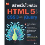 สร้างเว็บไซต์ด้วย HTML5 ร่วมกับ CSS3 และ Jquery