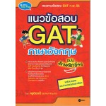 แนวข้อสอบ GAT ภาษาอังกฤษ ฉบับเล็กพริกขี้หนู