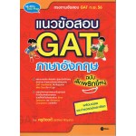 แนวข้อสอบ GAT ภาษาอังกฤษ ฉบับเล็กพริกขี้หนู