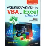 พัฒนาแอปพิเคชั่นด้วย VBA บน Excel ฉบับโปรแกรมเมอร์