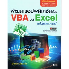 พัฒนาแอปพิเคชั่นด้วย VBA บน Excel ฉบับโปรแกรมเมอร์