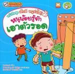 หนังสือชุด เด็กดี หนูทำได้ : หนูน้อยรู้จักเอาตัวรอด