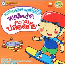 หนังสือชุด เด็กดี หนูทำได้ : หนูน้อยรู้จักความปลอดภัย