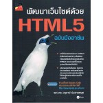 พัฒนาเว็บไซต์ด้วย HTML 5 ฉบับมืออาชีพ