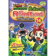 Tales Runner ศึกชิงการ์ดคณิตศาสตร์แห่งโลกนิทาน 14