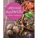 มหัศจรรย์สมุนไพรจีน บำบัดโรค บำรุงสุขภาพ