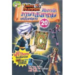 Tales Runner ศึกการ์ดภาษาอังกฤษแห่งโลกนิทาน 20 (ฉบับการ์ตูน)