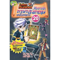 Tales Runner ศึกการ์ดภาษาอังกฤษแห่งโลกนิทาน 20 (ฉบับการ์ตูน)