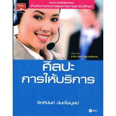 ศิลปะการให้บริการ