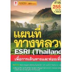 แผนที่ทางหลวง ESRI(Thailand)ปี 2557
