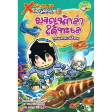 X-Venture นักผจญภัยน้อยตะลุยโลกล้านปี 1