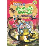 X-Venture นักผจญภัยน้อยตะลุยโลกล้านปี เล่ม 4