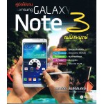 คู่มือใช้งาน Samsung Galaxy Note3 ฉบับสมบูรณ์