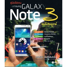 คู่มือใช้งาน Samsung Galaxy Note3 ฉบับสมบูรณ์
