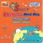 Super Chinese Mind Map พิชิตศัพท์จีน