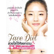 Face Diet สวยใสไร้ศัลยกรรม สไตล์เกาหลี