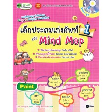 เด็กประถมเก่งศัพท์ ฉบับ Mind Map 1