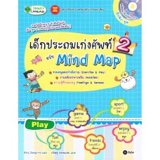 เด็กประถมเก่งศัพท์ ฉบับ Mind Map 2