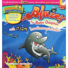 Blaze The Baby Dolphin ผมชื่อ เบลซ โลมาน้อยผจญภัยใต้ทะเล