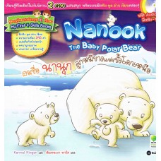 Nanook The Baby Polar Bear ผมชื่อ นานุก ลูกหมีขาวแห่งขั้วโลกเหนือ + CD 