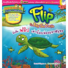 ฉันชื่อ ฟลิป เต่าน้อยท่องมหาสมุทรFlip The Baby Sea Turtle + CD