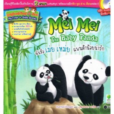 ฉันชื่อ เม่ย เหม่ย แพนด้าน้อยน่ารัก Mei Mei The Baby Panda +CD