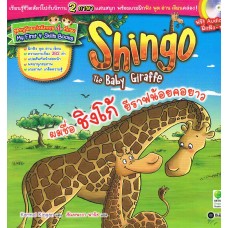 Shingo The Baby Giraffe ผมชื่อ ชิงโก้ ยีราฟน้อยคอยาว