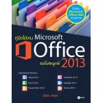 คู่มือใช้งาน Office 2013 ฉบับสมบูรณ์