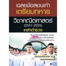 เฉลยข้อสอบเก่าวิชาคณิตศาสตร์(2551-2555)เตรียมทหาร เหล่าตำรวจ