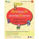 เขียนอังกฤษเจ๋ง แต่งประโยคเก่งอย่างเทพ