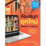 ห้องสมุดยุคใหม่