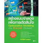 สร้างแบบจำลองเพื่อการตัดสินใจ