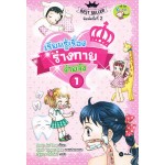 เรียนรู้เรื่องร่างกายง่ายจัง เล่ม 1