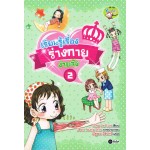 เรียนรู้เรื่องร่างกายง่ายจัง เล่ม 2