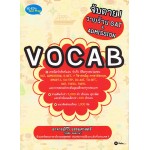 จับตายวายร้าย GAT & ADMISSION : VOCAB
