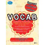 จับตายวายร้าย GAT & ADMISSION : VOCAB