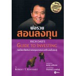 พ่อรวยสอนลงทุน Rich Dad's Guide to Investing