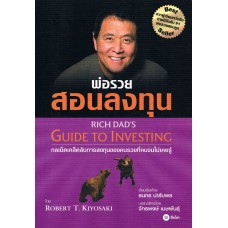 พ่อรวยสอนลงทุน Rich Dad's Guide to Investing