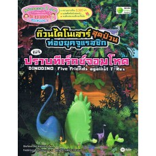 ก๊วนไดโนเสาร์สุดป่วนท่องยุคจูแรสซิก ตอนปราบทีเร็กซ์จอมโหด