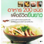 อาหาร 200 ชนิด เพื่อชีวิตยืนยาว