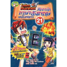 Tales Runner ศึกการ์ดภาษาอังกฤษแห่งโลกนิทาน 21 (ฉบับการ์ตูน)