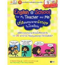 เก่งสนทนาภาษาอังกฤษในห้องเรียน+DVD