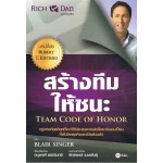 สร้างทีมให้ชนะ TEAM CODE OF HONOR