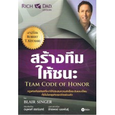 สร้างทีมให้ชนะ TEAM CODE OF HONOR