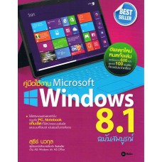 คู่มือใช้งาน Microsoft Windows 8.1 ฉบับสมบูรณ์