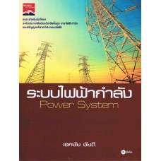 ระบบไฟฟ้ากำลัง