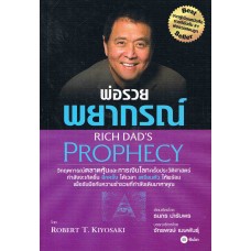 พ่อรวยพยากรณ์ Rich Dad's Prophecy