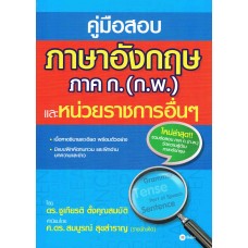 คู่มือสอบภาษาอังกฤษ ภาค ก. (ก.พ.) และหน่วยงานราชการอื่นๆ