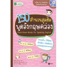 150 สำนวนสุดฮิต พูดอังกฤษคล่อง