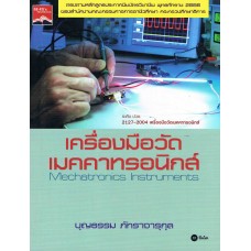 เครื่องมือวัดเมคคาทรอนิกส์ (ระดับปวช. 2127-2004)